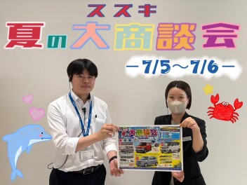 スズキ夏の大商談会開催！！